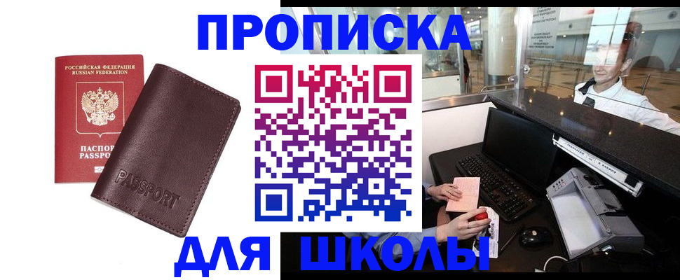прописка для школы в Свердловской области